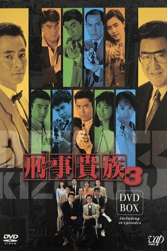 刑事貴族 (1990) poster