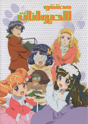 Animal Detectives Kiruminzoo (2009) poster