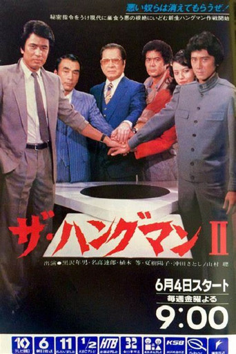 ザ・ハングマン (1980) poster