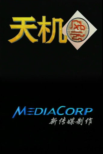 天机风云 (1993) poster