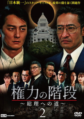 Stairway to Power 2: The Road to Prime Minister (2020) poster