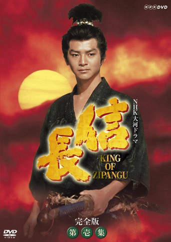 Nobunaga: King of Zipangu (1992) poster
