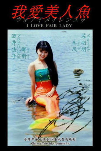 I Love Fair Lady (1993) poster