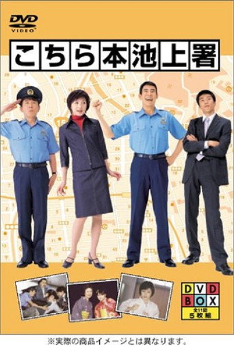 Central Ikegami Police (2002) poster