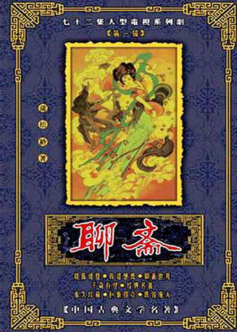 Strange Tales from a Chinese Studio (1987) poster