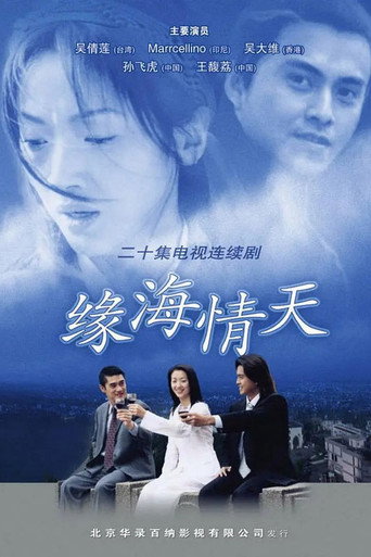 缘海情天 (2012) poster