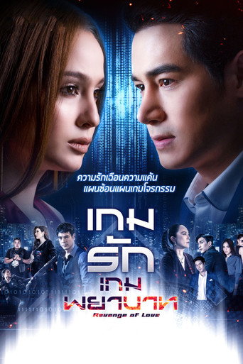 Revenge of Love (2021) poster