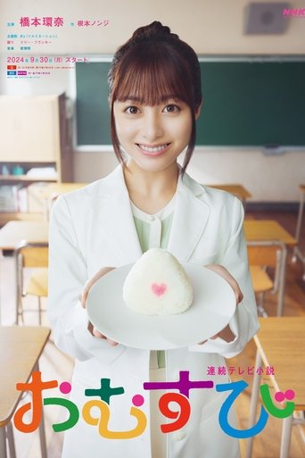 Omusubi (2024) poster
