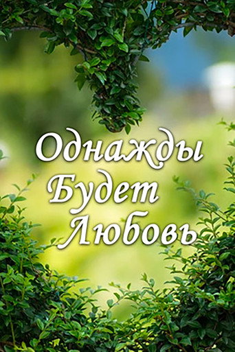 Однажды будет любовь (2009) poster