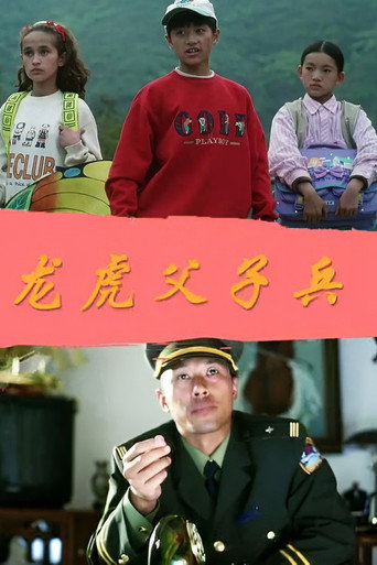 龙虎父子兵 (1996) poster