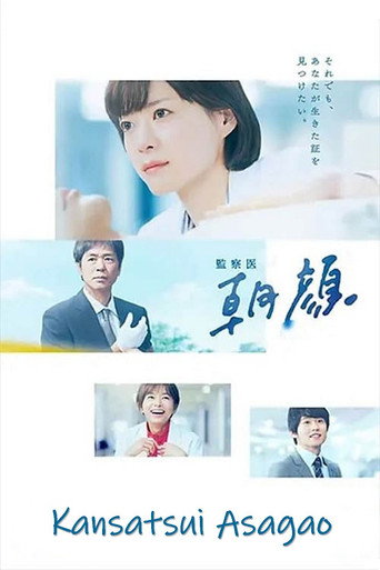 Kansatsui Asagao (2019) poster