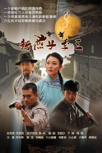 新燕子李三 (2013) poster