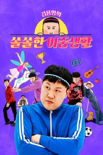 김용명의 쏠쏠한 이중생활 (2021) poster