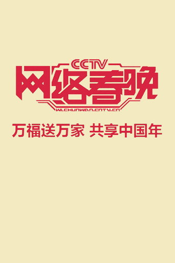 中央广播电视总台网络春晚 (2011) poster