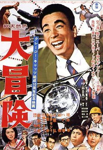 The Crazy Adventure (1965) poster