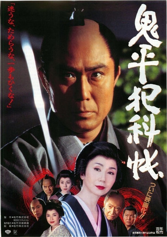 Onihei's Detective Records (1995) poster