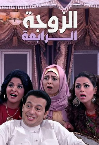 The Fourth Wife (2012) poster