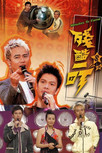 Minutes to Fame (2005) poster