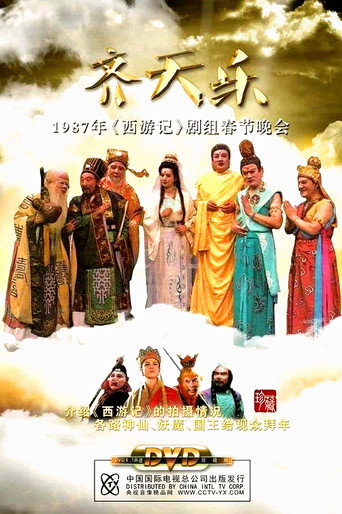 西游记齐天乐春节晚会 (1987) poster