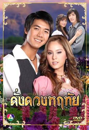 Dung Duang Haruetai (2007) poster