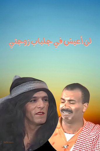 I will not live in my wife's robes (1997) poster