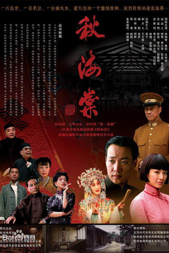 秋海棠 (2007) poster