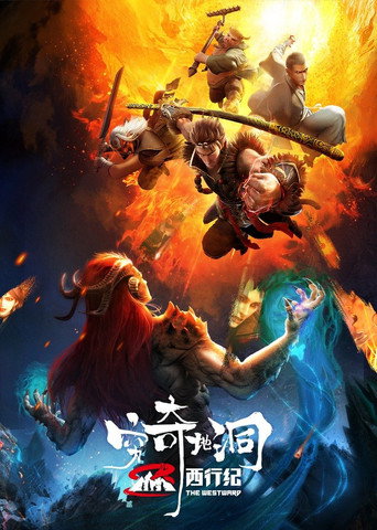 The Westward: The Fantasy Cave (2022) poster