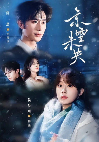 京雪未央 (2026) poster