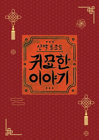 신빨토크쇼 귀묘한 이야기 (2025) poster