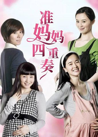 准妈妈四重奏 (2010) poster
