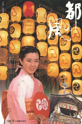 Miyako no kaze (1986) poster