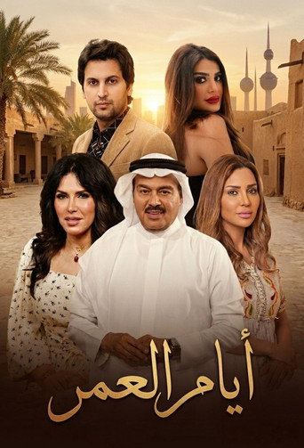 Ayam Al Omr (2012) poster