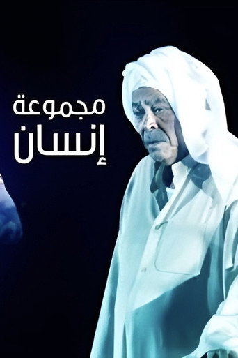 Majmoua Ensan (2012) poster