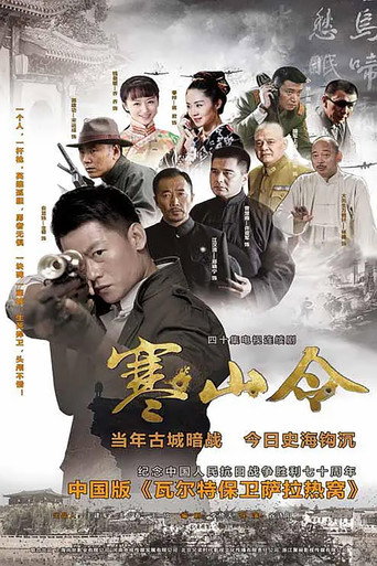 寒山令 (2016) poster
