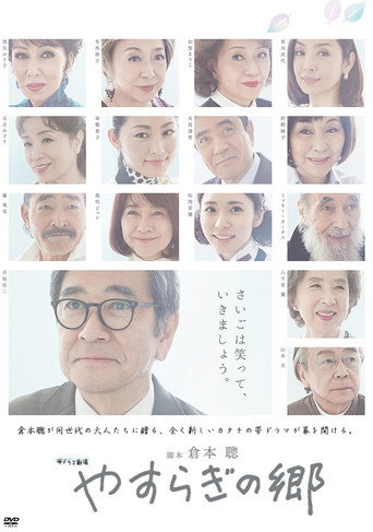 Yasuragi no Sato (2017) poster