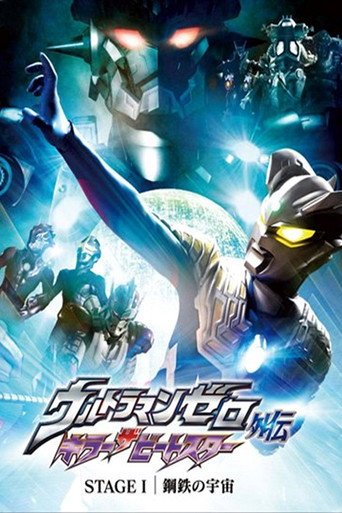 Ultraman Zero Side Story: Killer the Beatstar - Stage I: Universe of Steel (2011) poster