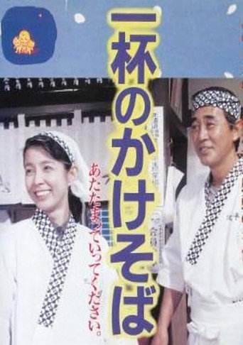 One Bowl of Kakesoba (1992) poster