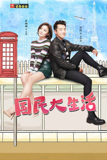 国民大生活 (2017) poster