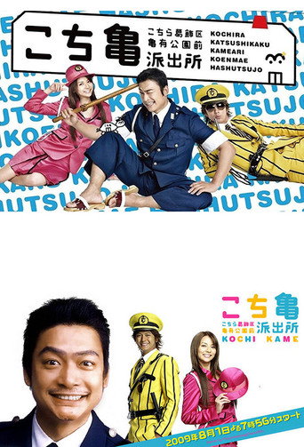 KochiKame: The TV Drama (2009) poster