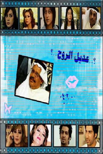 Adeel Al rooh (2005) poster