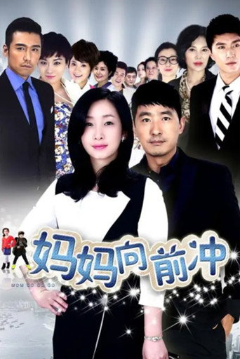 妈妈向前冲 (2015) poster
