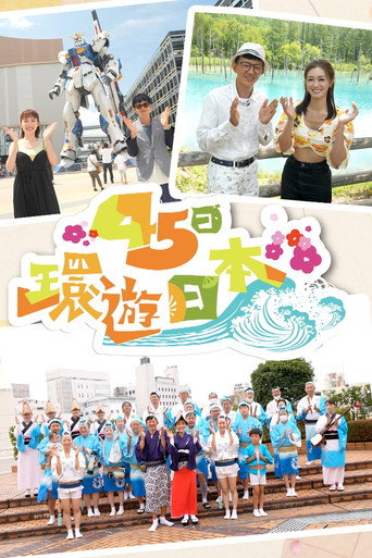 Japan: 45-Day Itinerary (2022) poster