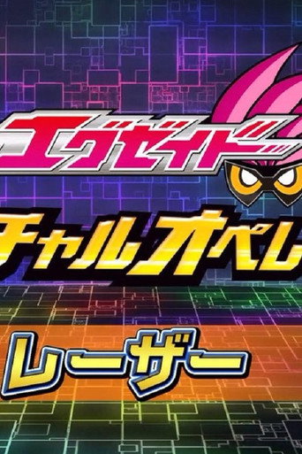 Kamen Rider Ex-Aid [Tricks] - Virtual Operations (2016) poster