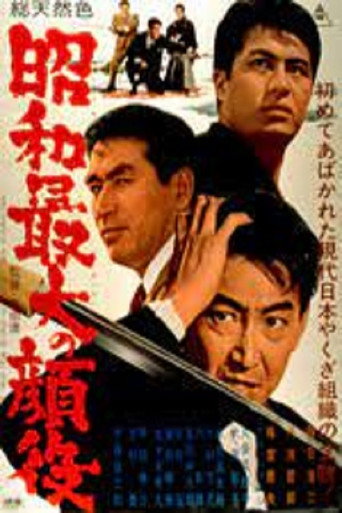 Greatest Boss of the Showa Era (1966) poster