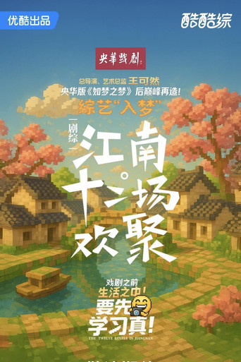 江南·十二场欢聚 (2025) poster