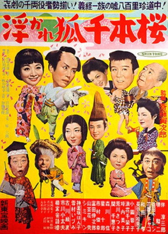 浮かれ狐千本櫻 (1954) poster