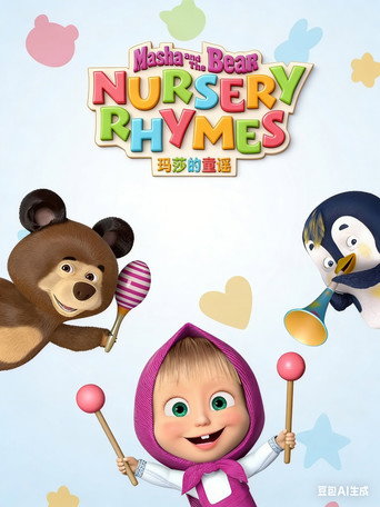 Masha's Nursery Rhymes (2024) poster
