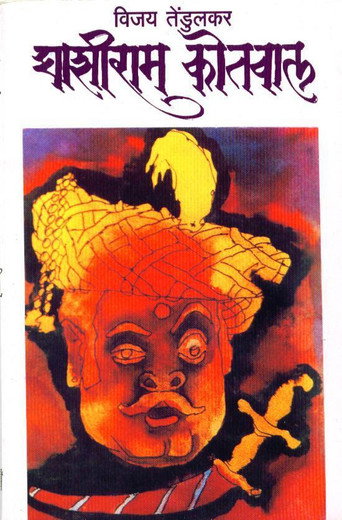 Ghashiram Kotwal (1976) poster