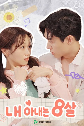 내 아내는 8살 (2026) poster