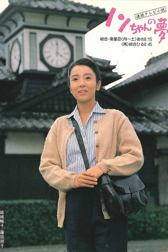 Nonchan no yume (1988) poster